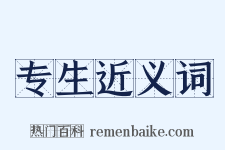 专生近义词是什么意思的图片